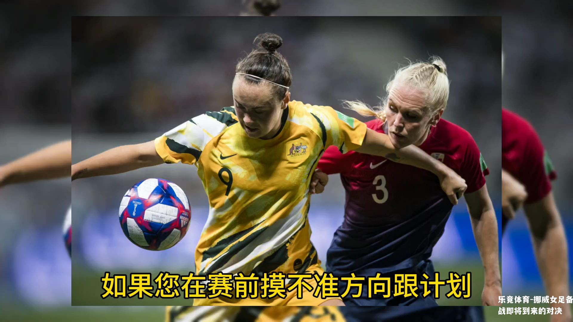 挪威女足备战即将到来的对决