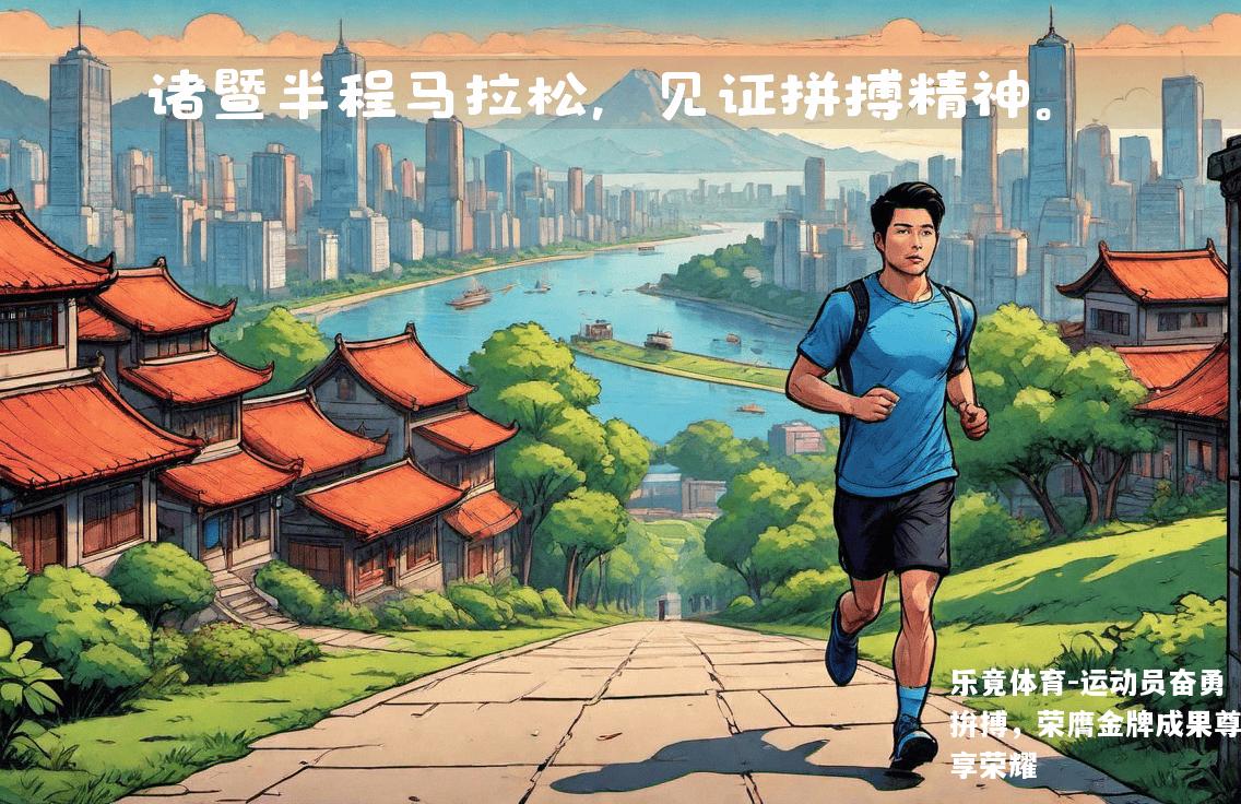 运动员奋勇拚搏，荣膺金牌成果尊享荣耀