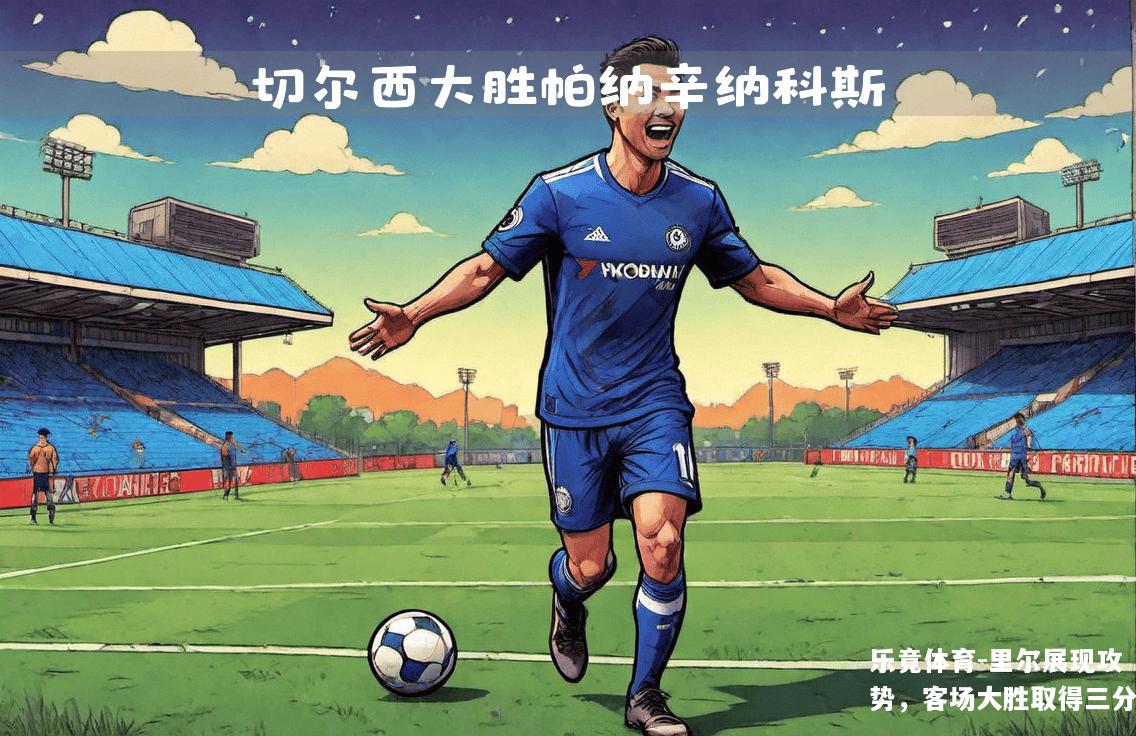 里尔展现攻势，客场大胜取得三分