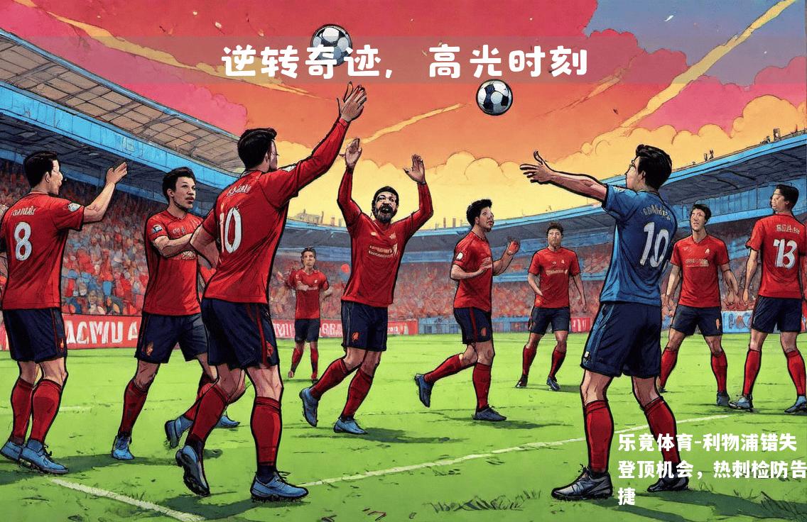 利物浦错失登顶机会，热刺检防告捷