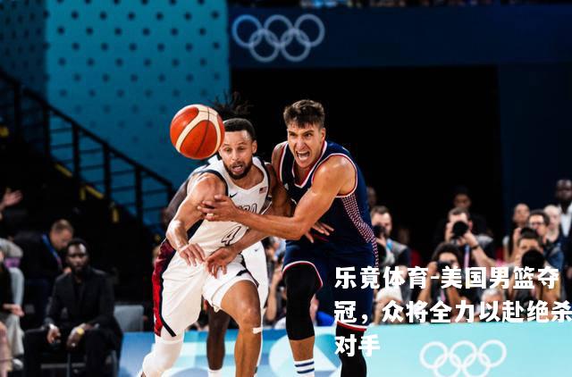 美国男篮夺冠，众将全力以赴绝杀对手