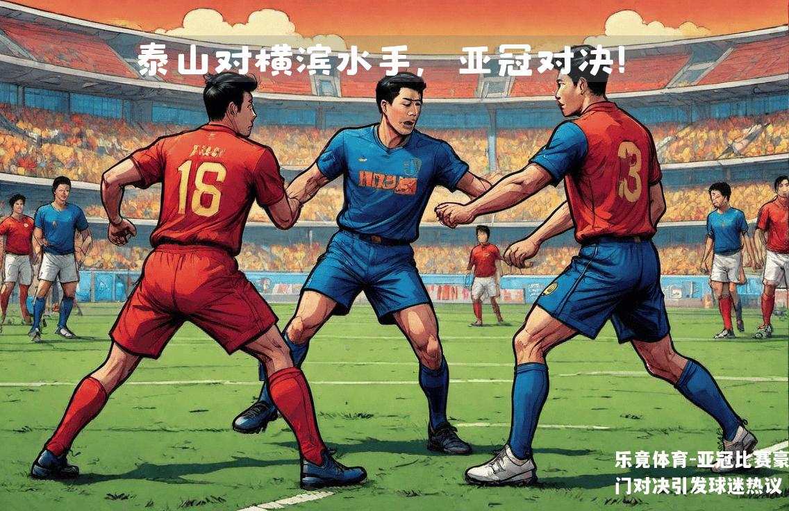 亚冠比赛豪门对决引发球迷热议