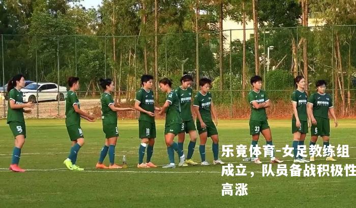 女足教练组成立，队员备战积极性高涨