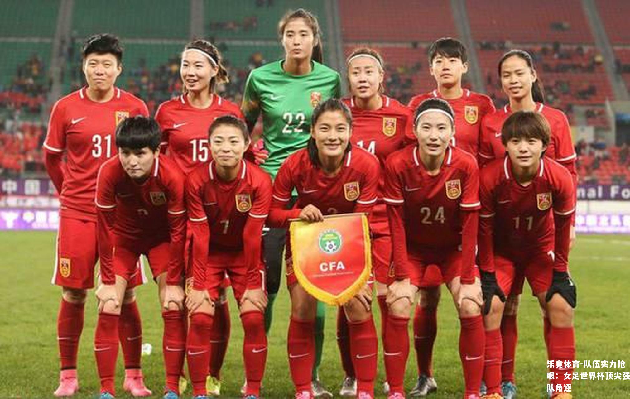 队伍实力抢眼：女足世界杯顶尖强队角逐
