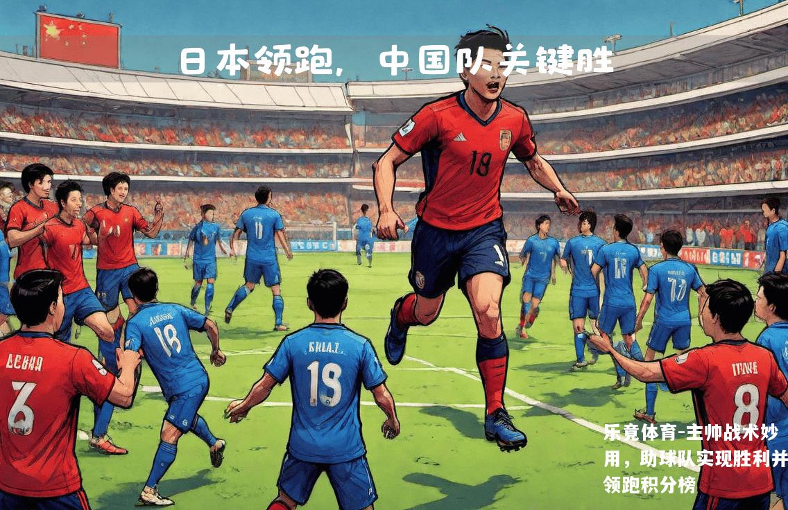 主帅战术妙用，助球队实现胜利并领跑积分榜