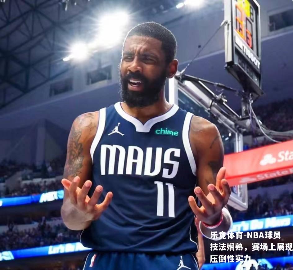 NBA球员技法娴熟，赛场上展现压倒性实力