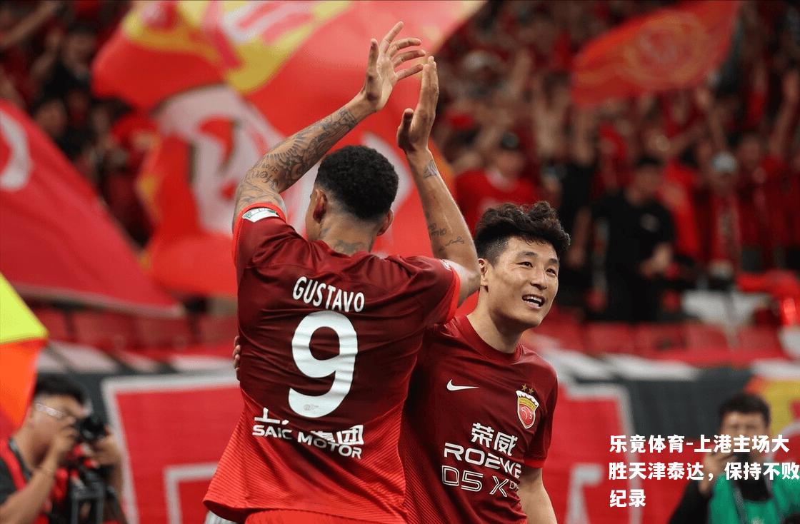 上港主场大胜天津泰达，保持不败纪录