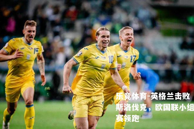 英格兰击败斯洛伐克，欧国联小组赛领跑