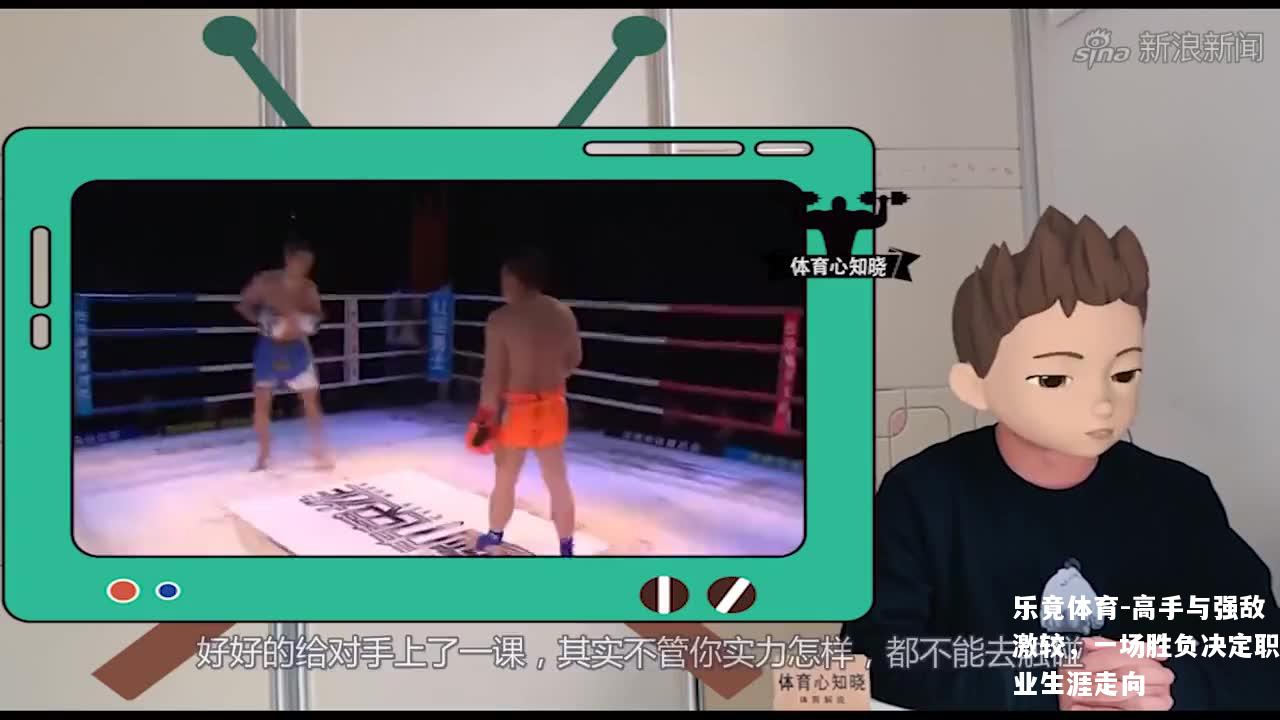 高手与强敌激较，一场胜负决定职业生涯走向