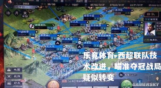 西超联队技术改进，瞄准夺冠战局疑似转变