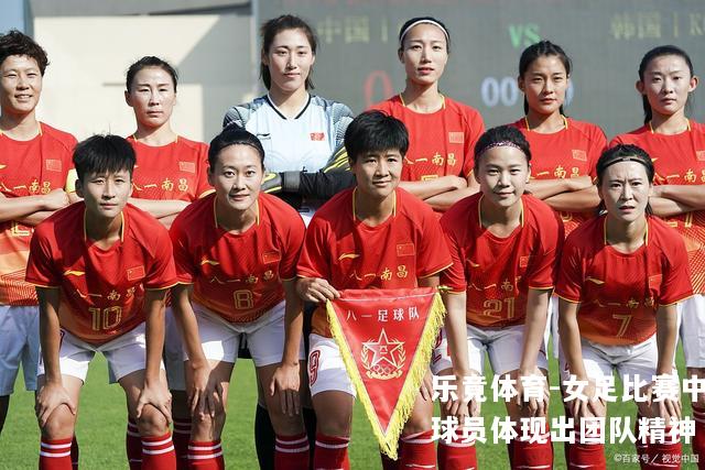 女足比赛中球员体现出团队精神