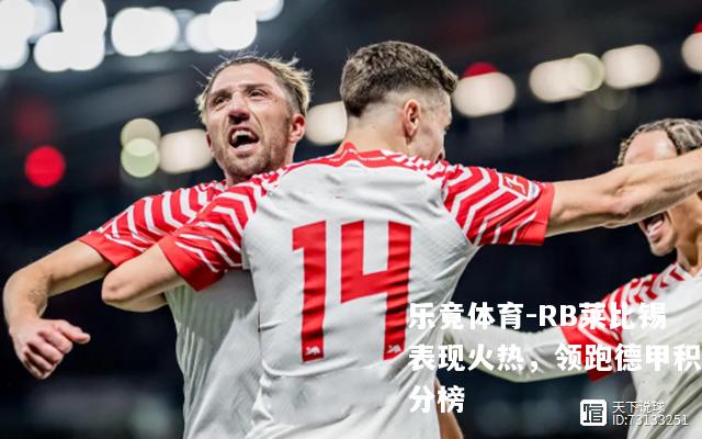 RB莱比锡表现火热，领跑德甲积分榜