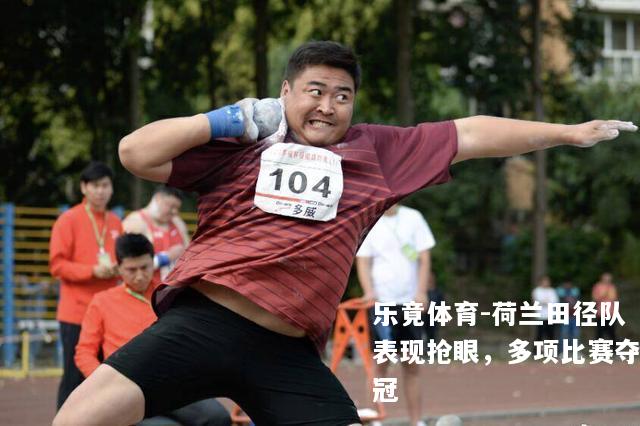 荷兰田径队表现抢眼，多项比赛夺冠
