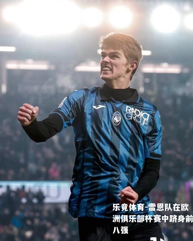 雷恩队在欧洲俱乐部杯赛中跻身前八强