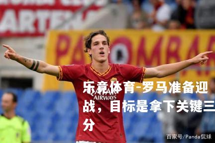 罗马准备迎战，目标是拿下关键三分