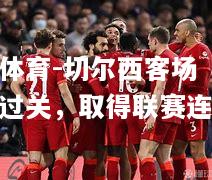 切尔西客场轻松过关，取得联赛连胜