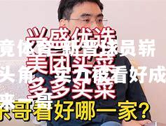 新晋球员崭露头角，实力被看好成未来一哥