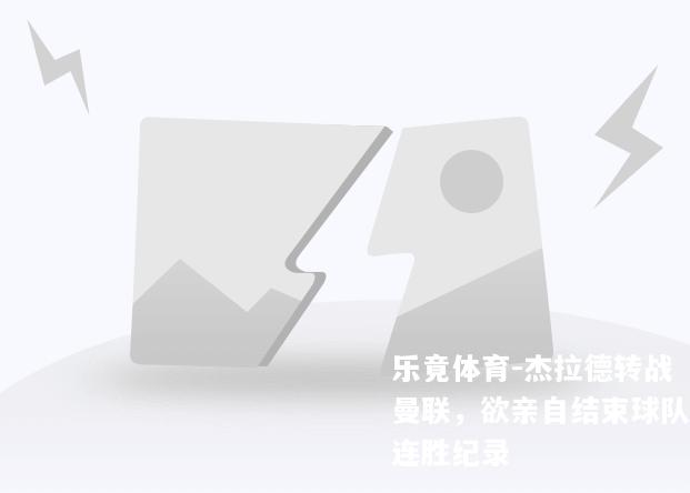 杰拉德转战曼联，欲亲自结束球队连胜纪录