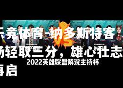 纳多斯特客场轻取三分，雄心壮志再启
