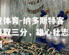 纳多斯特客场轻取三分，雄心壮志再启