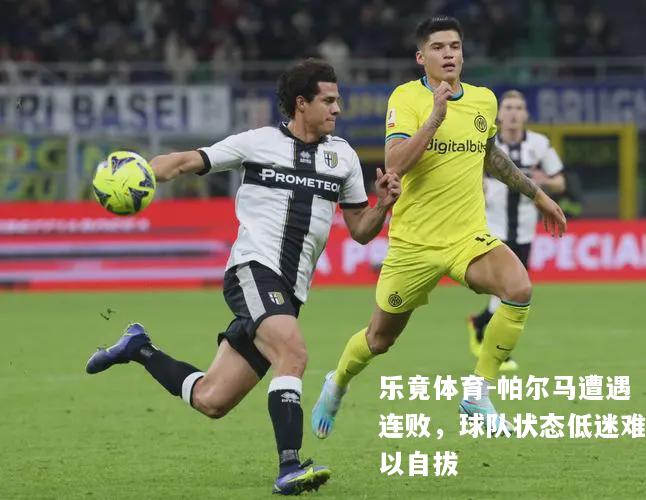 帕尔马遭遇连败，球队状态低迷难以自拔
