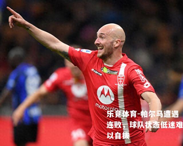帕尔马遭遇连败，球队状态低迷难以自拔