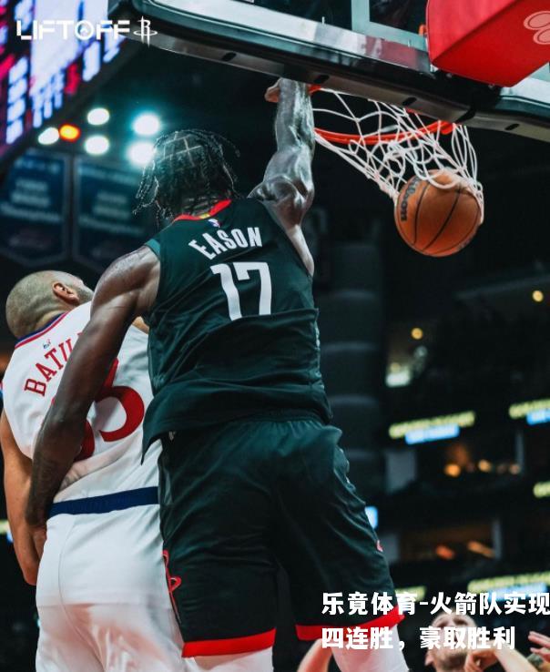 火箭队实现四连胜，豪取胜利