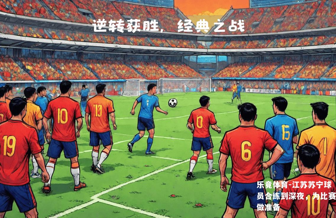 江苏苏宁球员合练到深夜，为比赛做准备
