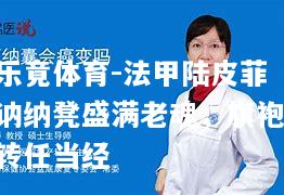 法甲陆皮菲讷纳凳盛满老魂，旗袍转任当经