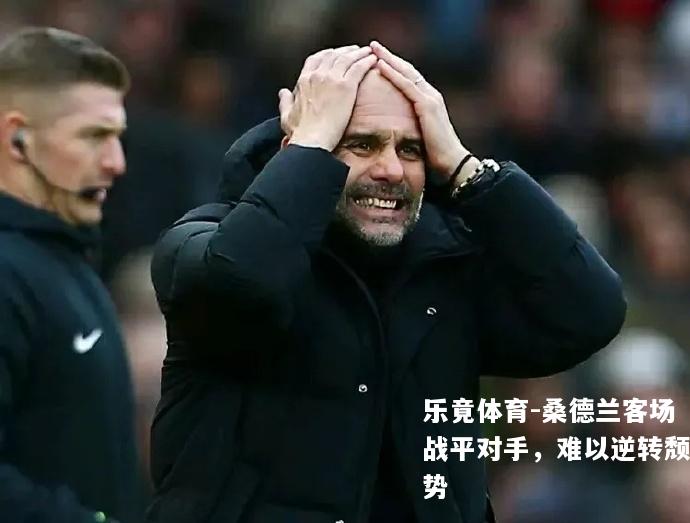 桑德兰客场战平对手，难以逆转颓势