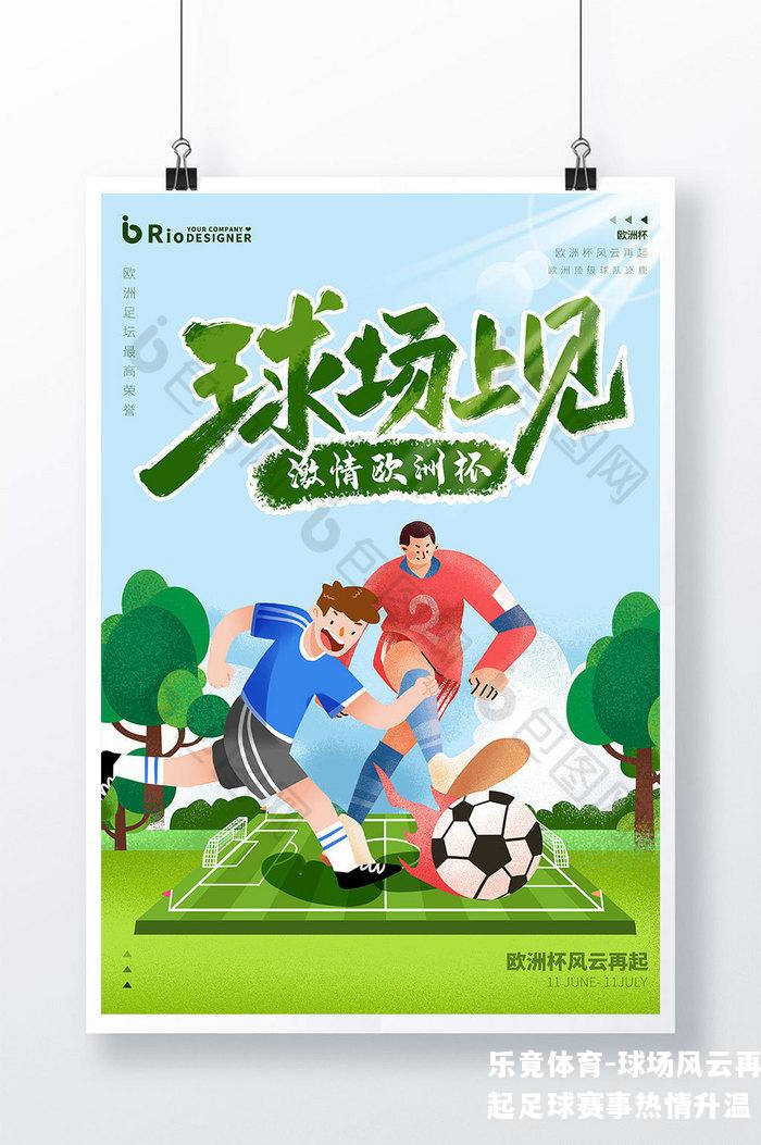 球场风云再起足球赛事热情升温