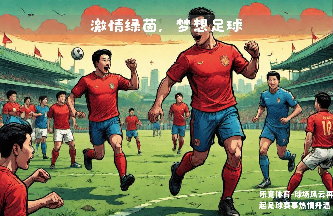 球场风云再起足球赛事热情升温