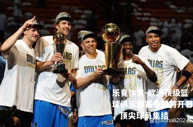 欧洲顶级篮球俱乐部赛事即将开幕，顶尖球员集结