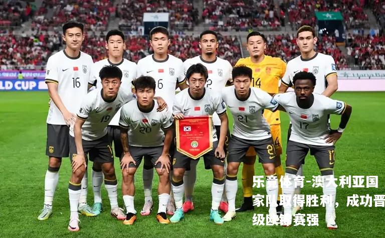 澳大利亚国家队取得胜利，成功晋级欧锦赛强