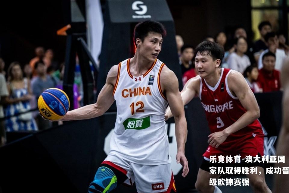澳大利亚国家队取得胜利，成功晋级欧锦赛强