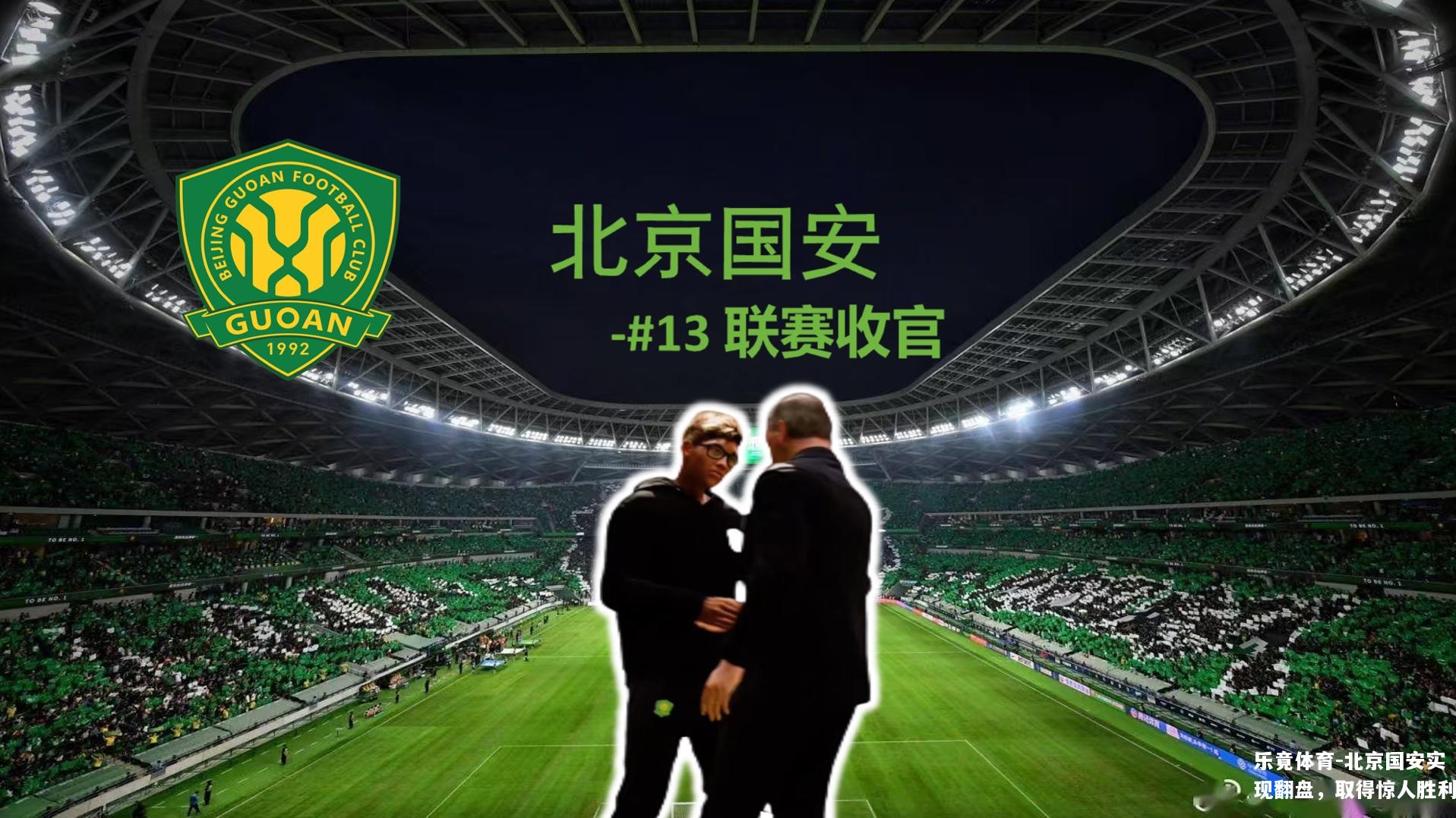北京国安实现翻盘，取得惊人胜利