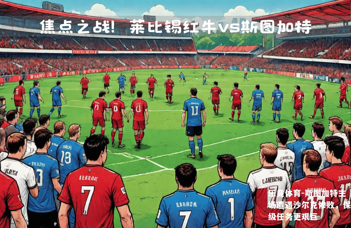 斯图加特主场遭遇沙尔克惨败，保级任务更艰巨